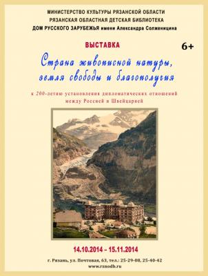 Рязанцам продемонстрируют влияние Швейцарии на творчество русских учёных